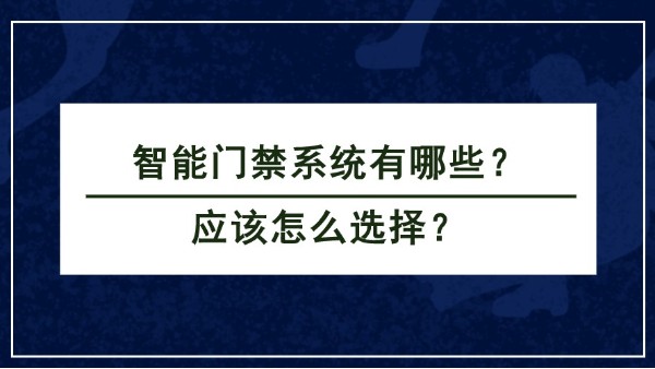 智能門禁係統