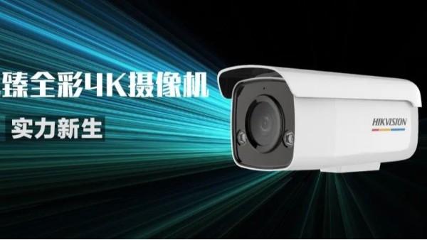 海康臻全彩4K攝像機