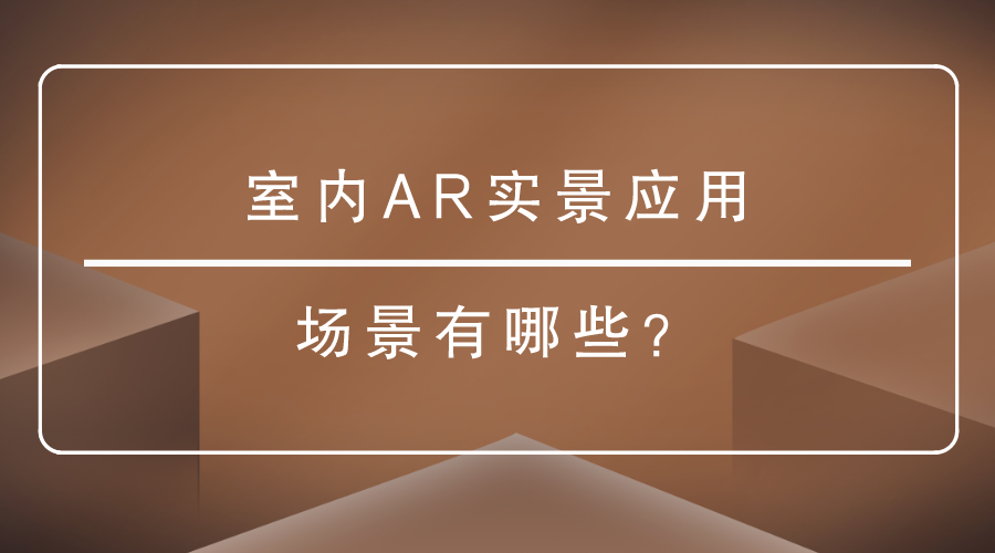 AR實景應用