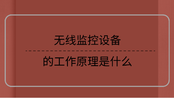 無線監控設備的工作原理