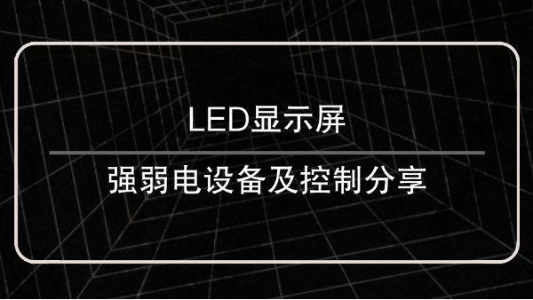 LED顯示屏