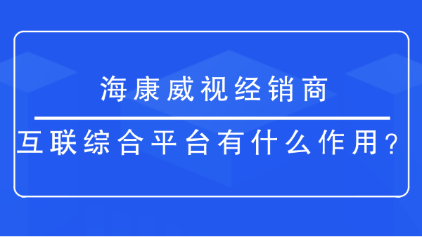 海康威視經銷商