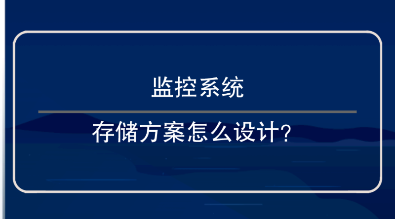 監控係統存儲(chu) 