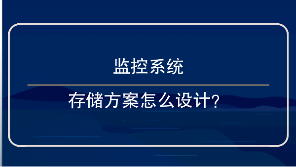 監控係統存儲