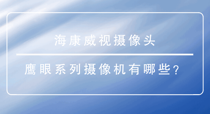 海康威視攝像頭