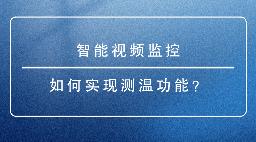 智能視頻監控