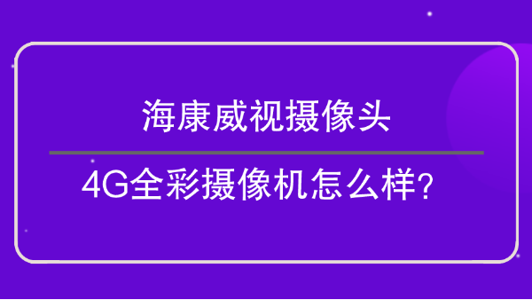 海康威視攝像頭