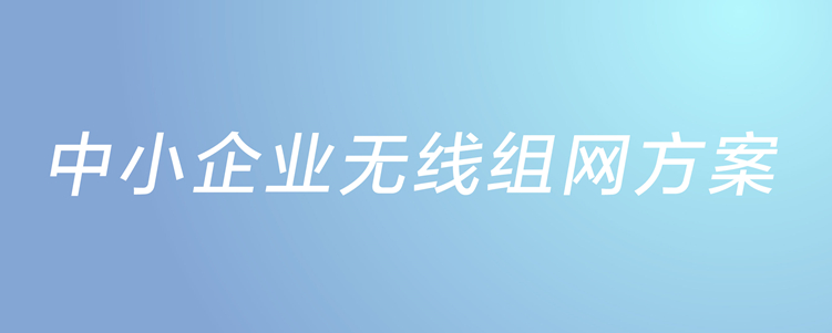 中小企業(ye) 無線組網方案