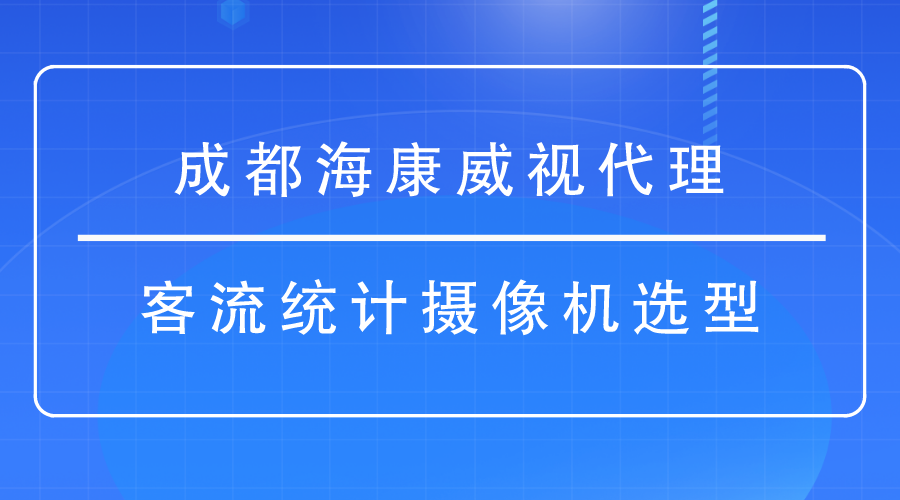 成都海康威視代理