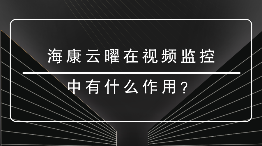 海康雲曜