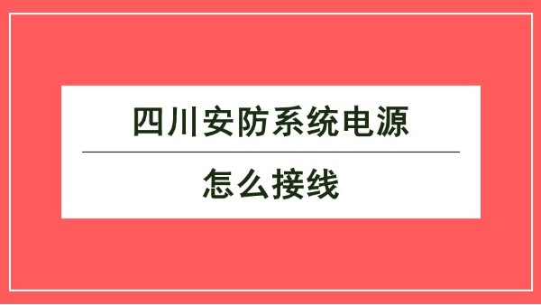 四川安防係統