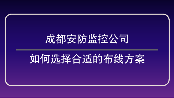 成都安防監控公司