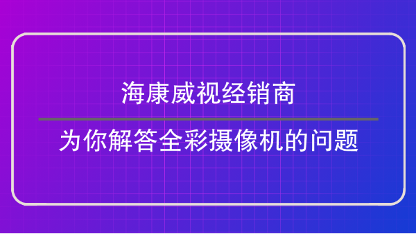 海康威視經銷商
