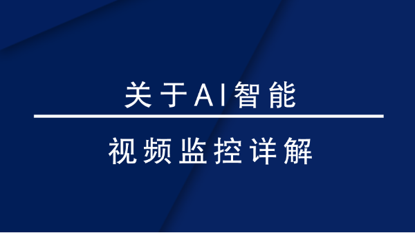 AI智能視頻監控
