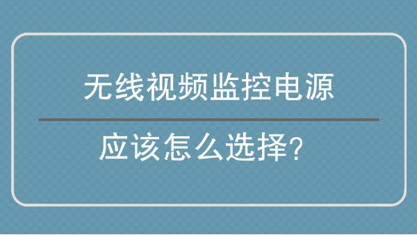無線視頻監控