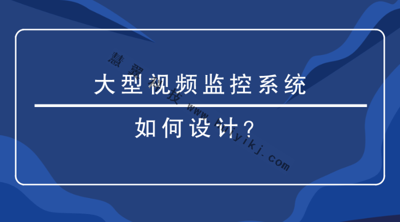 視頻監控係統