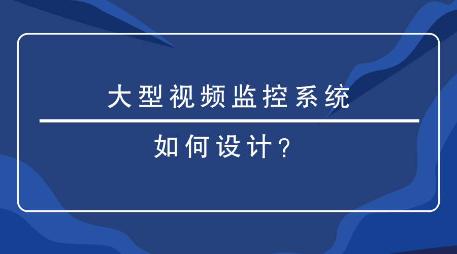 大型視頻監控係統