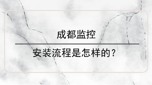 成都監控安裝