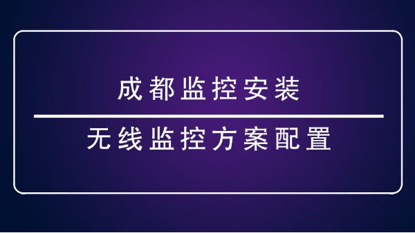 成都監控安裝
