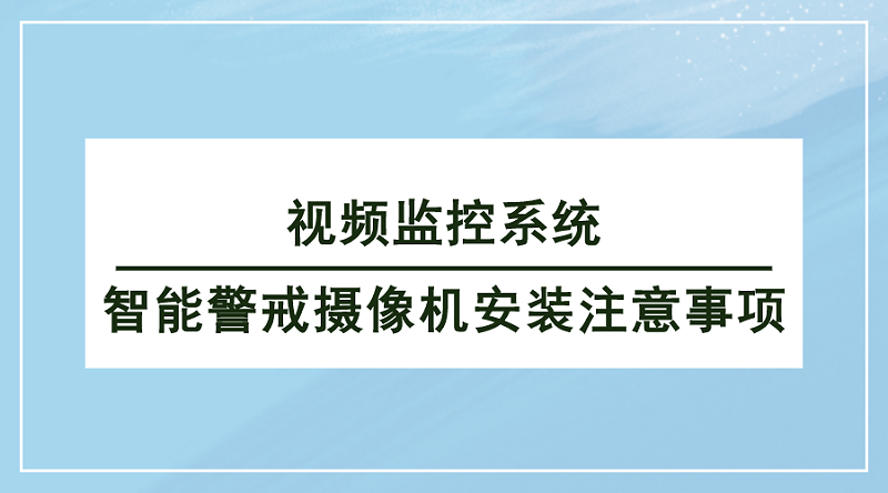 視頻監控係統智能警戒攝像機安裝