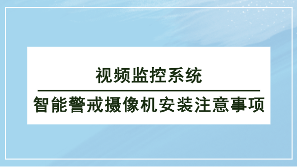 視頻監控係統智能警戒攝像機安裝