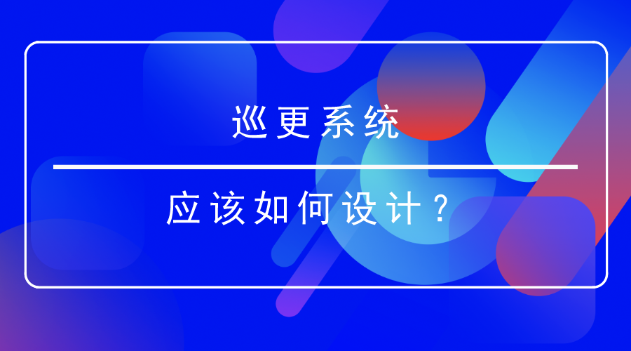 巡更係統設計