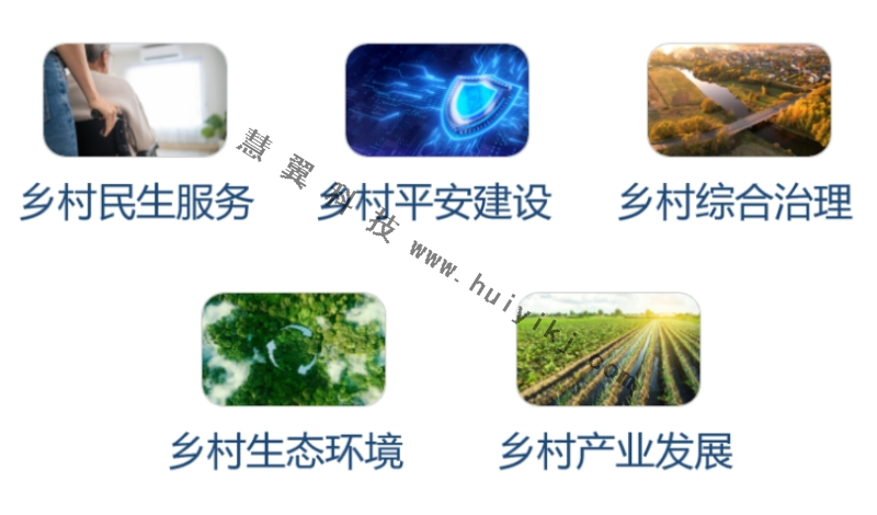 數字鄉(xiang) 村管理平台應用場景