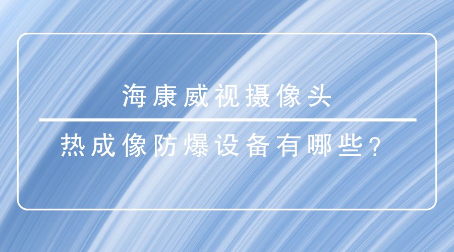 海康威視攝像頭