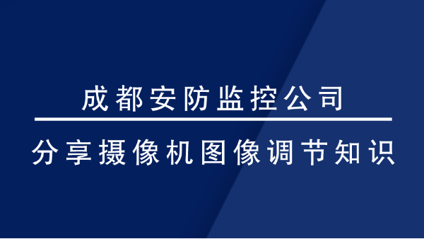 成都安防監控公司