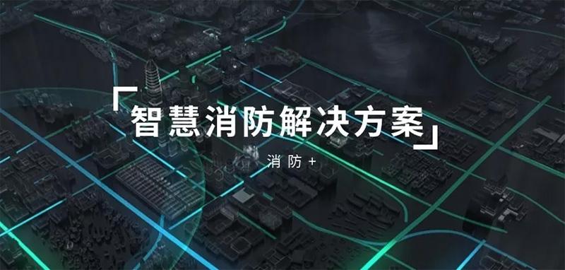 智慧小區消防係統解決(jue) 方案