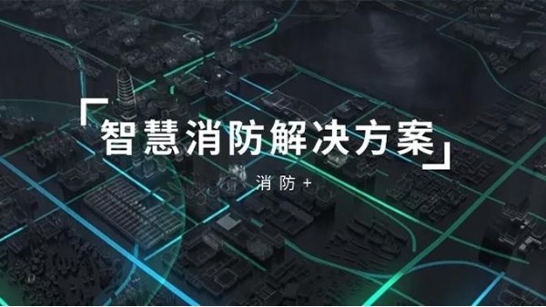 智慧小區消防係統解決方案