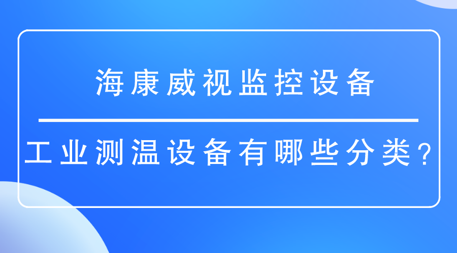 海康威視監控設備
