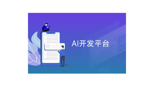 AI開放平台對各行業的視頻監控將會造成什麽影響