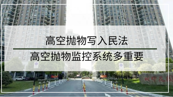 高空拋物監控係統