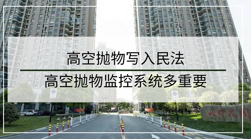 高空拋物監控係統