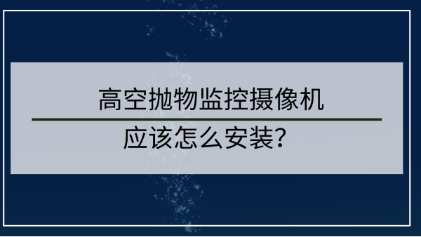 高空拋物監控攝像頭安裝