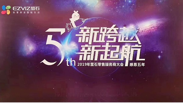 2019年螢石零售服務商大會—與必威首页攜手並進，築夢未來
