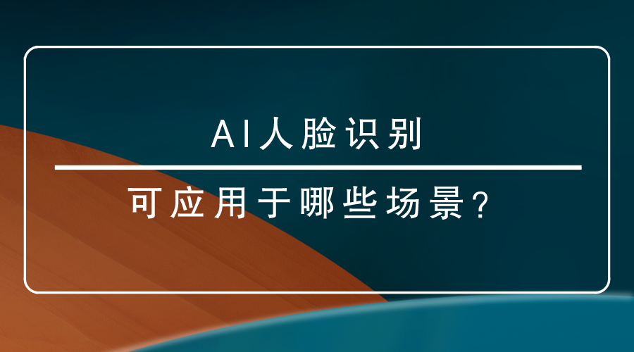 AI人臉識別