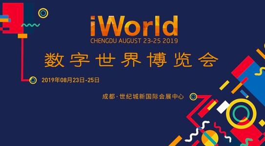 成都慧翼_數字世界博覽會(hui) 宣傳(chuan) 