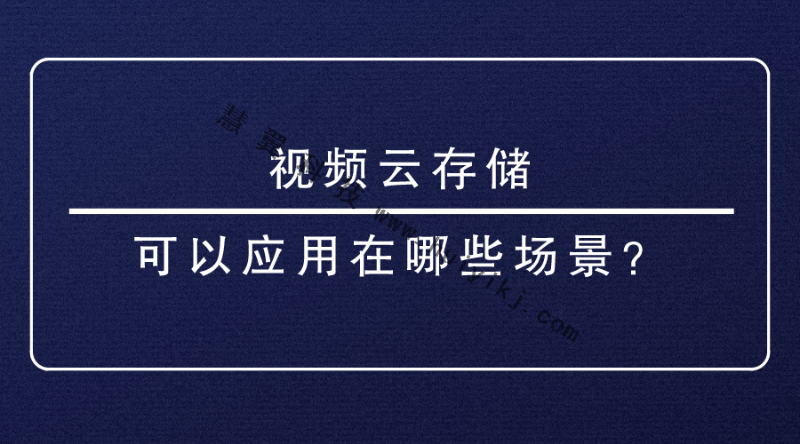 視頻雲(yun) 存儲(chu) 