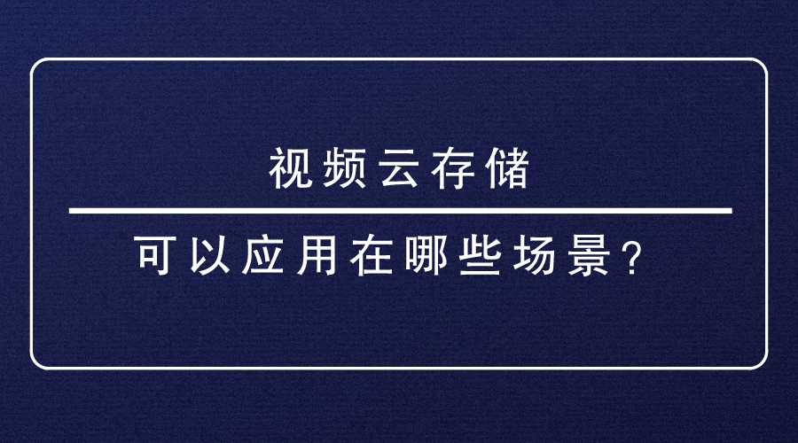 視頻雲存儲