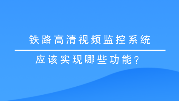 高清視頻監控係統
