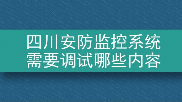 四川安防監控係統