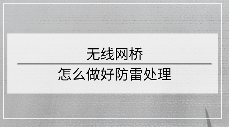 無線網橋怎麽(me) 做好防雷處理