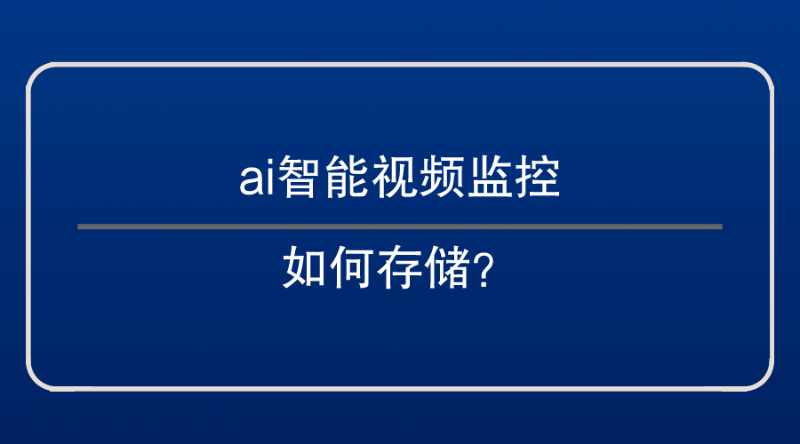 ai智能視頻監控存儲(chu) 