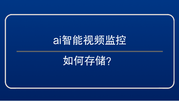 ai智能視頻監控存儲