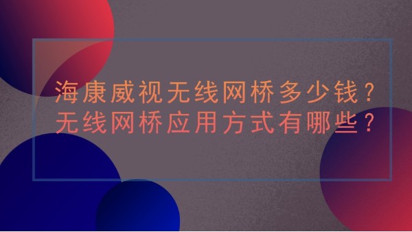海康威視無線網橋價格