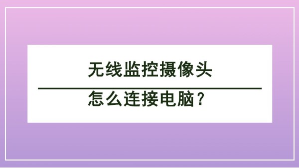 無線監控攝像頭連接電腦