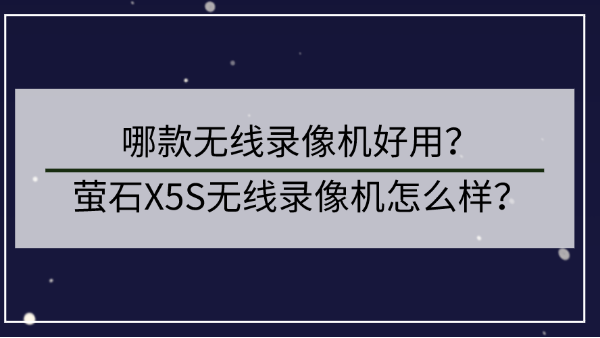 螢石無線錄像機怎麽樣
