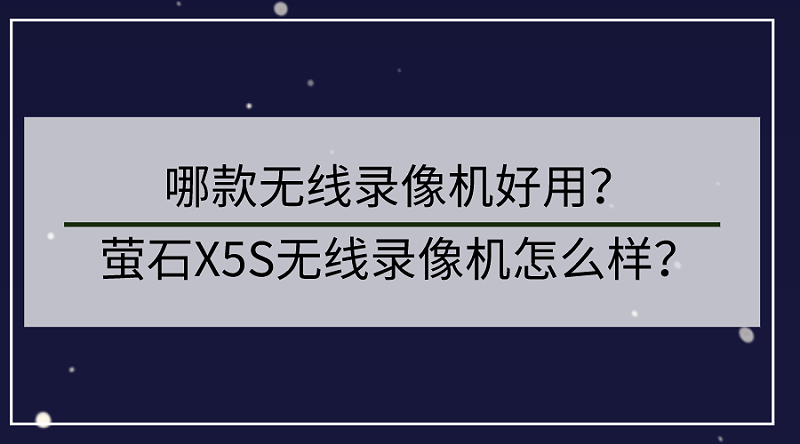 螢石無線錄像機怎麽(me) 樣